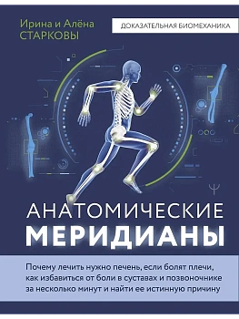 Анатомические меридианы. Почему лечить нужно печень, если болят плечи, как избавиться от боли в суставах и позвоночнике за несколько минут и найти ее - купить в магазине Кассандра, фото, 9785171659042, 