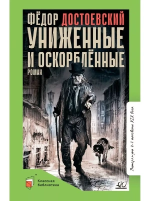 Униженные и оскорбленные. Роман в четырех частях с эпилогом.- купить в магазине Кассандра, фото, 9785907546899, 