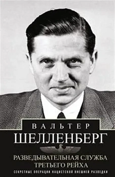 Разведывательная служба Третьего рейха. Секретные операции нацистской внешней разведки - купить в магазине Кассандра, фото, 9785952464421, 