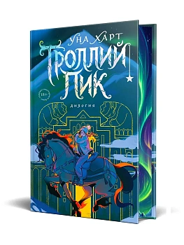 Троллий пик. Дилогия (Подарочное издание) - купить в магазине Кассандра, фото, 9785041909581, 