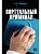 Виртуальный криминал.-М.:РГ-Пресс,2025. - купить в магазине Кассандра, фото, 9785998816642, 