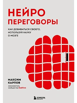 Нейропереговоры. Как добиваться своего, используя науку о мозге - купить в магазине Кассандра, фото, 9785042011160, 