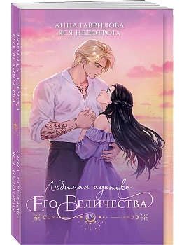 Любимая адептка его величества. Книга 4 - купить в магазине Кассандра, фото, 9785042035807, 