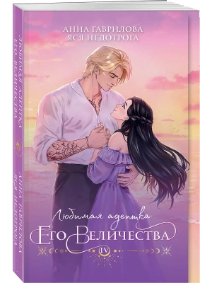 Любимая адептка его величества. Книга 4- купить в магазине Кассандра, фото, 9785042035807, 