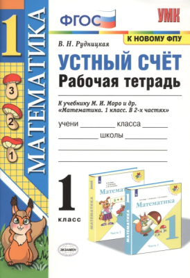 Устный счет 1 класс Моро. Рабочая тетрадь. 2021 ФГОС (к новому ФПУ)- купить в магазине Кассандра, фото, 9785377165712, 