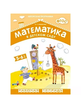 Новикова.Математика в д/с. 5-6 лет. Рабочая тетрадь.ФГОС - купить в магазине Кассандра, фото, 9785431505478, 