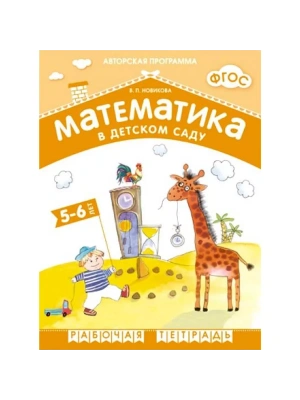 Новикова.Математика в д/с. 5-6 лет. Рабочая тетрадь.ФГОС- купить в магазине Кассандра, фото, 9785431505478, 