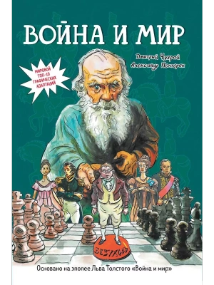 Война и мир: графический роман- купить в магазине Кассандра, фото, 9785222409541, 