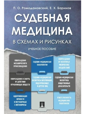 Судебная медицина в схемах и рисунках. Уч.пос.-М.:Проспект,2025. Рек. УМО- купить в магазине Кассандра, фото, 9785392434534, 