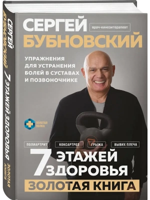 7 этажей здоровья. Упражнения для устранения болей в суставах и позвоночнике. Золотая книга- купить в магазине Кассандра, фото, 9785042163579, 