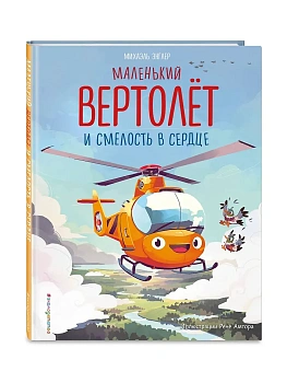 Маленький вертолёт и смелость в сердце (ил. Р. Амтора) - купить в магазине Кассандра, фото, 9785042112072, 