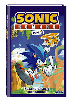 Sonic. Нежелательные последствия. Комикс. Том 1 (перевод от Diamond Dust и Сыендука) - купить в магазине Кассандра, фото, 9785041120993, 
