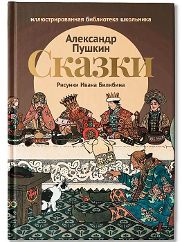 Сказки (Сказка о царе Салтане. Сказка о золотом петушке) - купить в магазине Кассандра, фото, 9785222409251, 