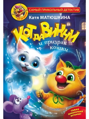 Кот да Винчи и призрак кошки- купить в магазине Кассандра, фото, 9785171462505, 