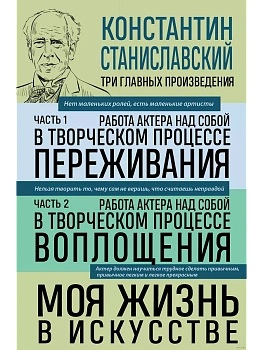 Константин Станиславский. Работа актера над собой Части 1 и 2. Моя жизнь в искусстве - купить в магазине Кассандра, фото, 9785041962425, 