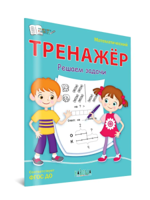 Вако.По дороге в школу.Математический тренажёр.Решаем задачи- купить в магазине Кассандра, фото, 9785001324676, 