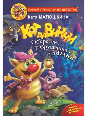 Кот да Винчи. Оборотень разрушенного замка- купить в магазине Кассандра, фото, 9785171450519, 
