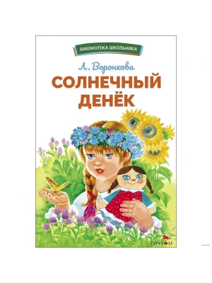 Солнечный денек- купить в магазине Кассандра, фото, 9785995157618, 