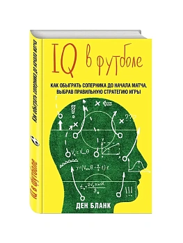 IQ в футболе. Как играют умные футболисты - купить в магазине Кассандра, фото, 9785699818372, 