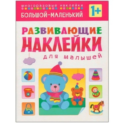 Развивающие наклейки для малышей.Большой-маленький- купить в магазине Кассандра, фото, 9785431503542, 