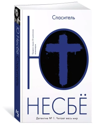 Спаситель (м/о)- купить в магазине Кассандра, фото, 9785389111974, 