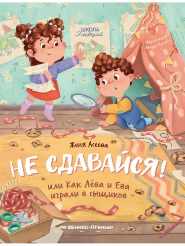 Не сдавайся! или Как Лева и Ева играли в сыщиков- купить в магазине Кассандра, фото, 9785222453643, 