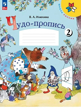 Чудо-пропись 2. 1 класс Школа России - купить в магазине Кассандра, фото, 9785091282986, 