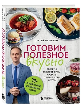 Готовим полезное вкусно. 70 лучших рецептов для правильного питания - купить в магазине Кассандра, фото, 9785042059735, 