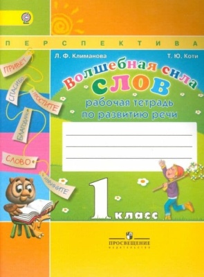 Волшебная сила слов 1 класс Климанова. Рабочая тетрадь. 2016 (Перспектива)- купить в магазине Кассандра, фото, 9785090376174, 