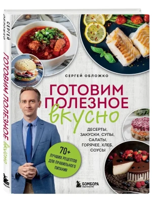 Готовим полезное вкусно. 70 лучших рецептов для правильного питания- купить в магазине Кассандра, фото, 9785042059735, 