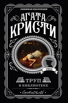 Труп в библиотеке - купить в магазине Кассандра, фото, 9785041035075, 
