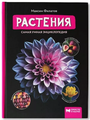 Растения: самая умная энциклопедия- купить в магазине Кассандра, фото, 9785222404669, 