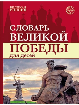 Словарь Великой Победы для детей ЦВЕТНОЙ - купить в магазине Кассандра, фото, 9785994936597, 