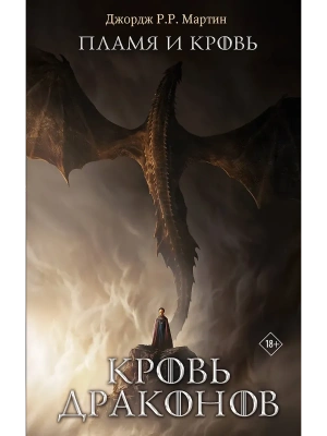Пламя и кровь: Кровь драконов- купить в магазине Кассандра, фото, 9785171889890, 