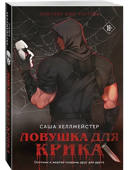 Ловушка для Крика (#2) - купить в магазине Кассандра, фото, 9785042050022, 