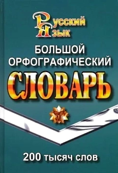 Словарь.Большой орфографический словарь 200 000 слов. СТАНДАРТ - купить в магазине Кассандра, фото, 9785906710673, 