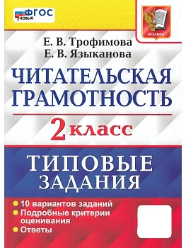ВПР.Читатательская грамотность.2 класс. 10 вариантов.ТЗ. ФГОС НОВЫЙ - купить в магазине Кассандра, фото, , 
