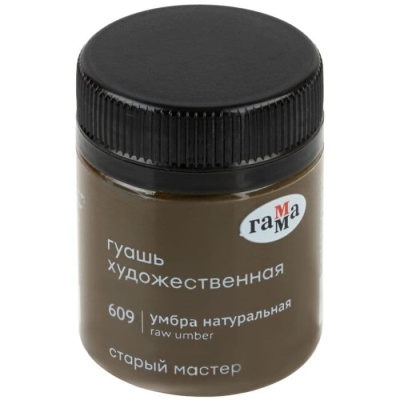 Гуашь художественная Гамма "Старый Мастер", умбра натуральная, 40мл- купить в магазине Кассандра, фото, 4600395009617, 