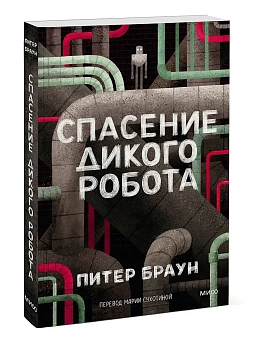 Спасение дикого робота (Paperback) - купить в магазине Кассандра, фото, 9785002504398, 