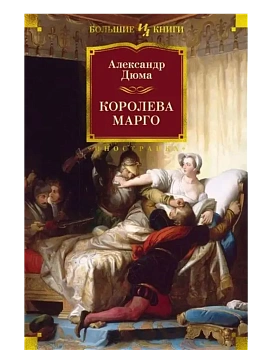 Королева Марго (с илл.) - купить в магазине Кассандра, фото, 9785389208988, 