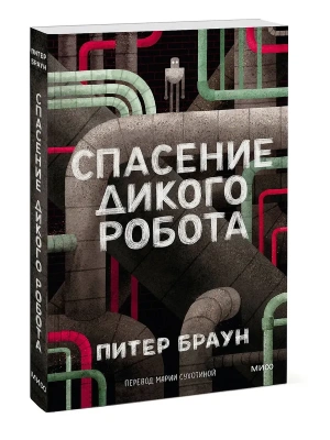 Спасение дикого робота (Paperback)- купить в магазине Кассандра, фото, 9785002504398, 