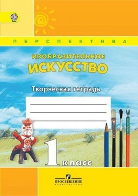 ПШ.ИЗО.1кл.Шпикалова.Творческая тетрадь- купить в магазине Кассандра, фото, , 
