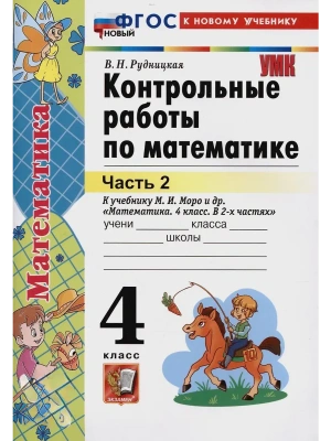 Математика 4кл.Моро.Контрольные работы.ч.2.ФГОС НОВЫЙ (к новому учебнику)- купить в магазине Кассандра, фото, 9785377198925, 