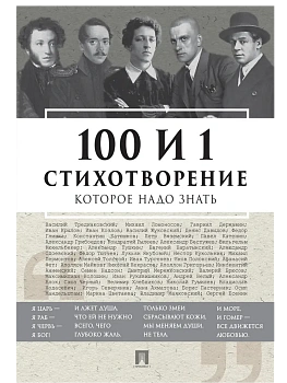100 и 1 стихотворение, которое надо знать.-М.:РГ-Пресс,2025. - купить в магазине Кассандра, фото, 9785998816710, 