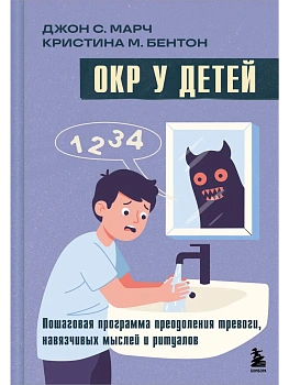 ОКР у детей. Пошаговая программа преодоления тревоги, навязчивых мыслей и ритуалов - купить в магазине Кассандра, фото, 9785042011399, 
