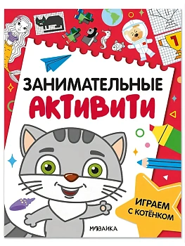 Занимательные активити. Играем с котенком - купить в магазине Кассандра, фото, 9785431546891, 