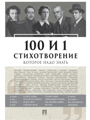 100 и 1 стихотворение, которое надо знать.-М.:РГ-Пресс,2025.- купить в магазине Кассандра, фото, 9785998816710, 