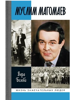 Муслим Магомаев. Мелодии судьбы. - купить в магазине Кассандра, фото, 9785235052192, 