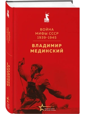 Война. Мифы СССР. 1939-1945- купить в магазине Кассандра, фото, 9785042191107, 