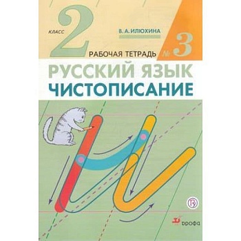 Чистописание 2 класс Рабочая тетрадь № 3. ФГОС - купить в магазине Кассандра, фото, 9785090977746, 